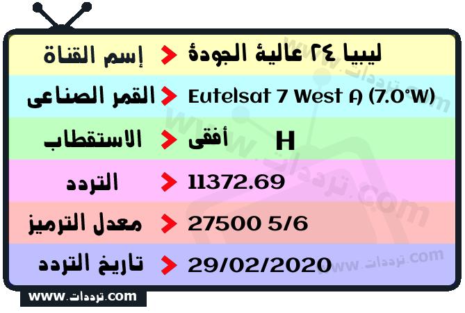 تردد قناة ليبيا 24 عالية الجودة على القمر يوتلسات 7 غربا 2024